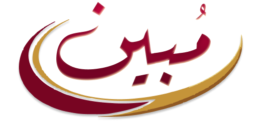 مُبين